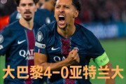九游体育平台-巴黎横扫摩洛哥，马尔基尼奥斯惊艳世界