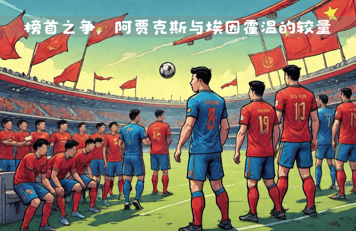 阿贾克斯连续不胜，主帅承担压力的简单介绍